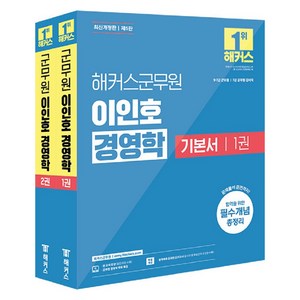 2025 해커스군무원 이인호 경영학 기본서 9급 7급 군무원 세트 전 2권 제5판, 해커스