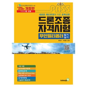 2025 패스 드론조종자격시험 무인멀티콥터 필기 실기 개정판, 골든벨