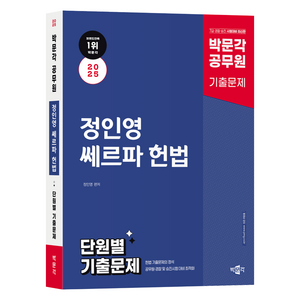 2025 박문각 공무원 정인영 쎄르파 헌법 단원별 기출문제:7급 경찰 승진 시험대비