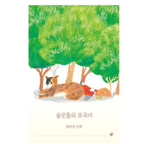 술꾼들의 모국어:권여선 산문, 권여선, 한겨레출판사