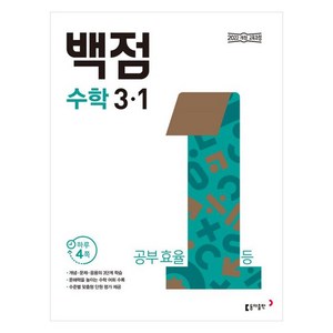 2025 백점, 수학, 초등 3-1