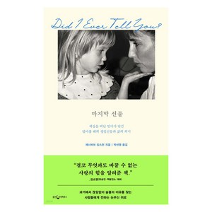 마지막 선물:세상을 떠난 엄마가 남긴 열아홉 해의 생일선물과 삶의 의미, 웅진지식하우스, 제너비브 킹스턴