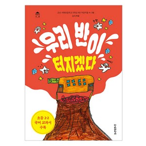 단비어린이 우리 반이 터지겠다, 군산 서해초등학교 5학년 4반 어린이들