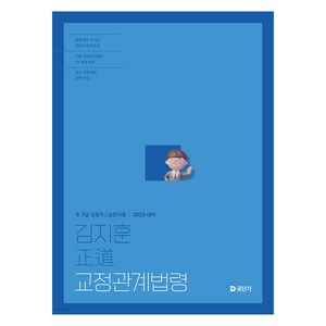 2025 김지훈 정도 교정관계법령, 김지훈(저), 에스티유니타스