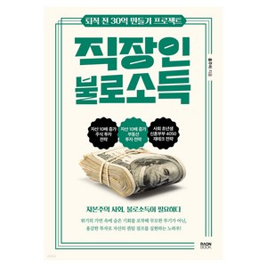 직장인 불로소득:퇴직 전 30억 만들기 프로젝트, 라온북, 홍주하