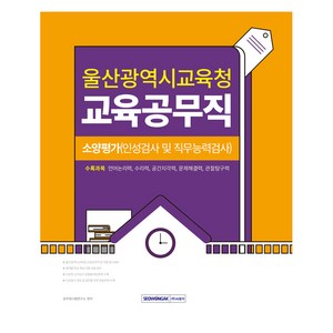 울산광역시 교육공무직 소양평가 (2025), 서원각