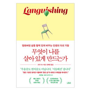 무엇이 나를 살아 있게 만드는가:멈춰버린 삶을 활력 있게 바꾸는 인생의 다섯 기둥, 더퀘스트, 코리 키스