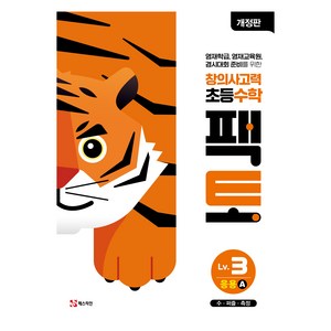 매스티안 팩토3 응용A, 수학, 예비 초등