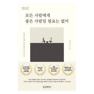 모든 사람에게 좋은 사람일 필요는 없어(80만 부 기념 특별개정판), 김유은, 좋은북스