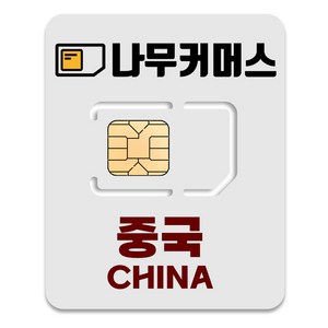 나무커머스 중국 VPN 불필요 유심칩, 1개, 5일, 총 10GB 소진시 저속 무제한