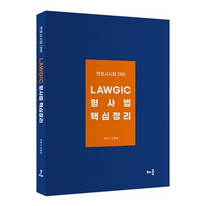 변호사시험 대비 Lawgic 형사법 핵심정리, 김효범(저), 배움