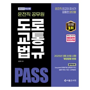 2025 PASS 운전직 공무원 도로교통법규, 서울고시각