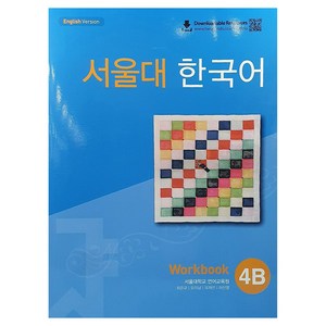 서울대 한국어 4B : Wokbook with QR, TWOPONDS (투판즈)