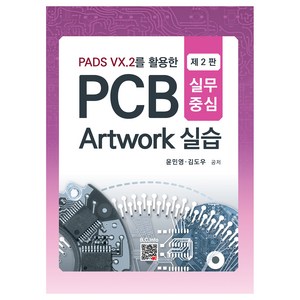 PADS VX.2를 활용한 PCB Artwork 실습, 윤민영, 김도우, 복두출판사