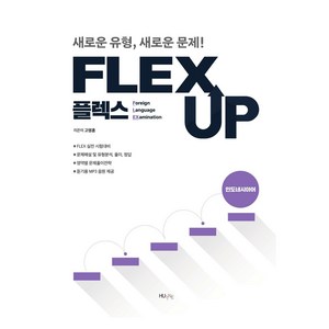 FLEX UP 인도네시아어:새로운 유형 새로운 문제!, HUINE