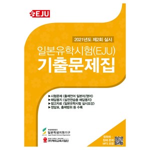 일본유학시험(EJU) 기출문제집(2021년 제2회 실시), 해외교육사업단