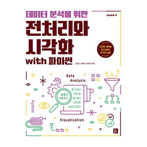 데이터 분석을 위한 전처리와 시각화 with 파이썬, 오경선, 양숙희, 장은실, 길벗캠퍼스