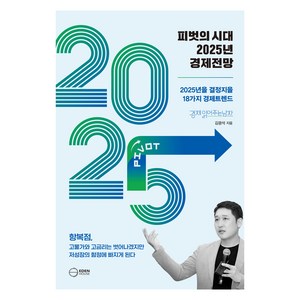 피벗의 시대 2025년 경제전망:2025년을 결정지을 18대 경제트렌드, 피벗의 시대 2025년 경제전망, 김광석(저), 이든하우스, 김광석