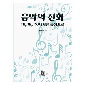 음악의 진화:18 19 20세기를 중심으로, 음악의 진화, 현소영(저), 복두출판사, 현소영