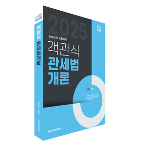 2025 객관식 관세법개론:관세사 1차 시험 대비, 이패스코리아