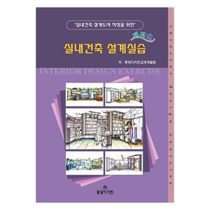 실내건축 설계도서 작성을 위한실내건축 설계실습, 동방디자인, 동방디자인