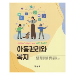 아동권리와 복지, 양성원, 김이영, 공영미, 김순란, 김정은, 백민수, 서민호.., 김이영, 공영미, 김순란, 김정은, 백민수, 서민호, 이담희, 이은희, 정서연, 정현주