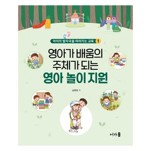 영아가 배움의 주체가 되는 영아 놀이 지원, 남효정, 어가