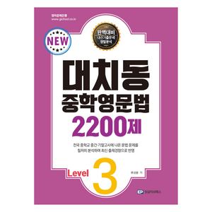 대치동 중학영문법 2200제 Level.3, 영어, 중등 3학년