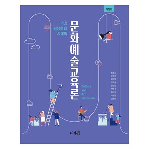 4.0 평생학습 시대의문화예술교육론, 한수정 외, 어가