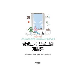 평생교육 프로그램 개발론, 이기원, 양성원