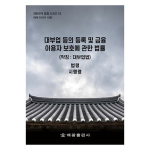 대부업 등의 등록 및 금융이용자 보호에 관한 법률 (약칭 : 대부업법), 해광출판사, 해광 편집부