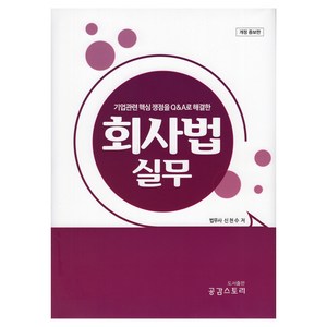 회사법 실무:기업관련 핵심 쟁점을 Q&A로 해결한, 신천수, 공감스토리