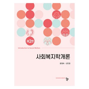 사회복지학개론 제2판, 공동체, 윤정숙, 신민정