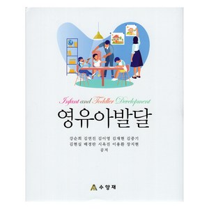 영유아발달, 강순희 외 9명 공저, 수양재