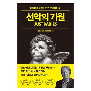 선악의 기원, 21세기북스, 폴 블룸