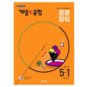 개념+유형 초등 수학 파워 5-1(2025), 초등 5-1