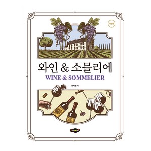 와인 & 소믈리에, 남택영, 새로미