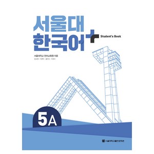 서울대 한국어+ Student's Book, 서울대학교출판문화원, 5A