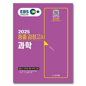 2025 EBS 중졸 검정고시 과학, 신지원