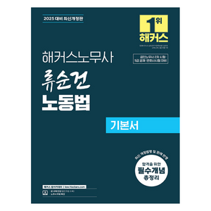 2025 해커스노무사 류순건 노동법 기본서:공인노무사 시험 대비  5급 공채 변호사  합격을 위한 필수개념 총정리  인강 할인쿠폰 수록  노무사 무료 특강, 2025 해커스노무사 류순건 노동법 기본서, 류순건(저)