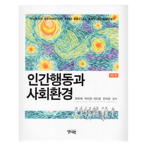 인간행동과 사회환경 7판, 양서원(박철용), 최옥채, 박미은, 서미경, 전석균