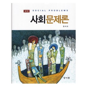 사회문제론 7판, 사회문제론] 제7판-원석조 지음, 양서원(박철용), 원석조