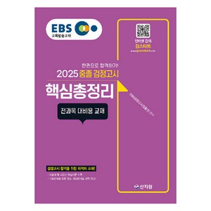 [신지원]2024 EBS 중졸 검정고시 핵심총정리 : 전과목 대비용 교재, 신지원