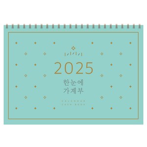 한눈에 가계부(2025), 솜씨연구소, 솜씨컴퍼니