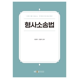 형사소송법, 한국방송통신대학교출판문화원, 최정학, 오병두