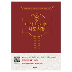 이 책 한권이면 나도 사장:매출로 검증된 13인의 제과제빵 창업 실무 레시피, 다락원, 이재찬, 김진호, 김만오, 김창석, 소홍무, 우효영, 유승혜, 윤종찬, 이광수, 이순기, 이진섭, 정관호, 정현채