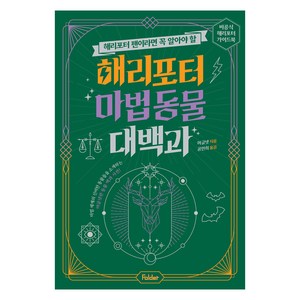 해리포터 팬이라면 꼭 알아야 할해리포터 마법 동물 대백과:비공식 해리포터 가이드북, 비공식 해리포터 가이드북 시리즈, 머글넷, 폴더