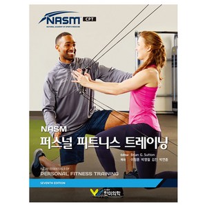 NASM 퍼스널 피트니스 트레이닝, NASM, Brian G. Sutton, 한미의학