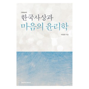 한국사상과 마음의 윤리학, 이영경, 경북대학교출판부