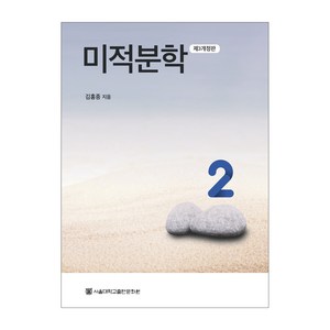 미적분학 2 제3개정판, 김홍종 저, 서울대학교출판문화원